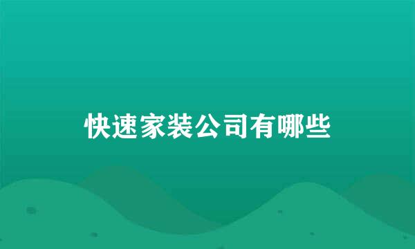 快速家装公司有哪些