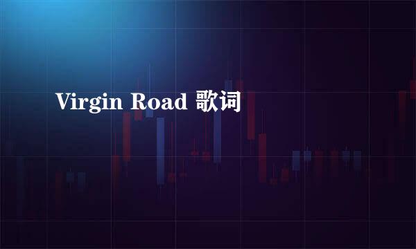 Virgin Road 歌词