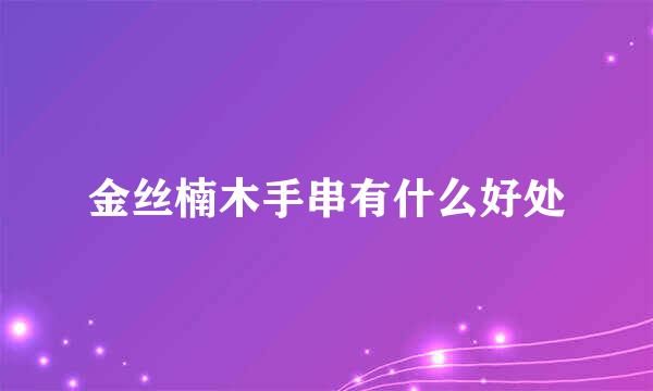 金丝楠木手串有什么好处