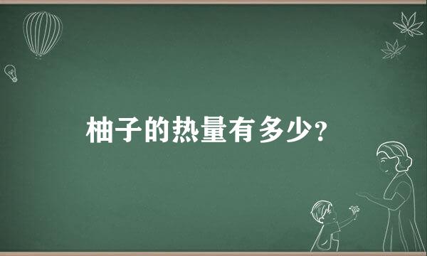 柚子的热量有多少？