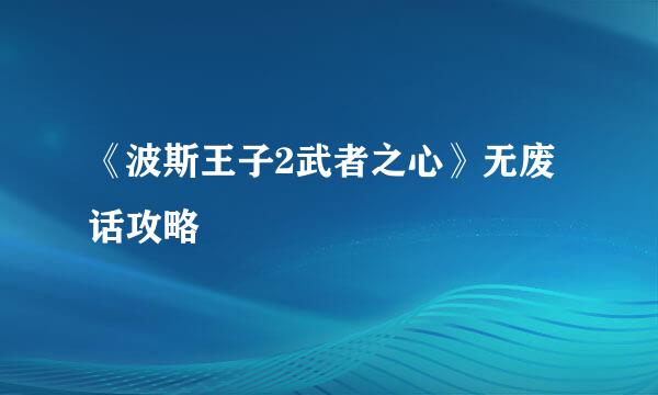 《波斯王子2武者之心》无废话攻略