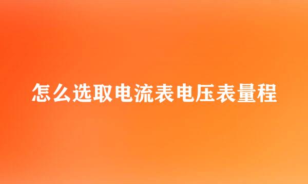 怎么选取电流表电压表量程