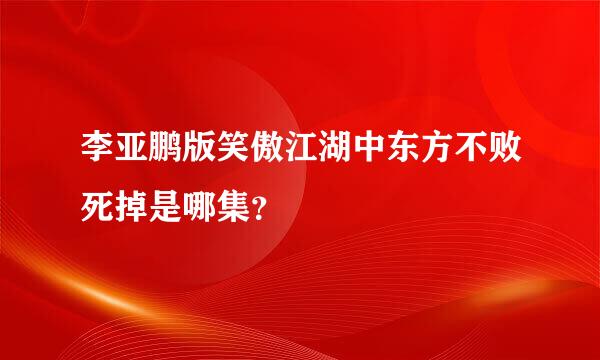 李亚鹏版笑傲江湖中东方不败死掉是哪集？