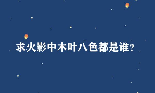 求火影中木叶八色都是谁？