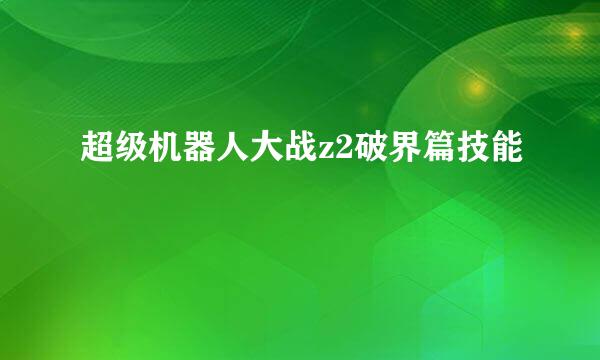 超级机器人大战z2破界篇技能