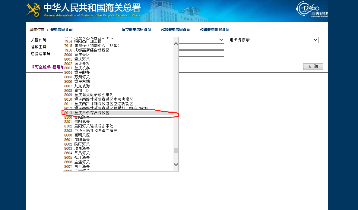 8013是哪个海关的代码？