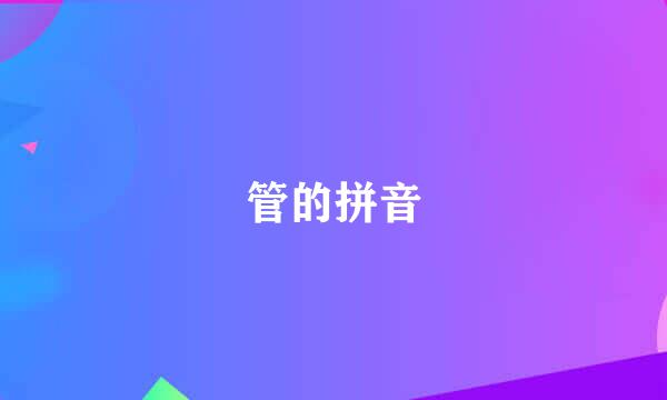 管的拼音