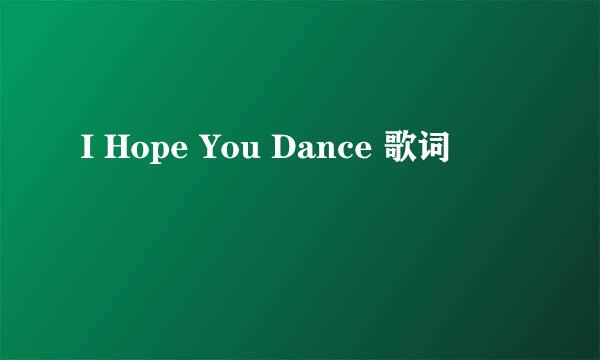 I Hope You Dance 歌词