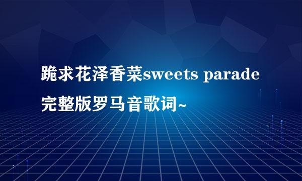 跪求花泽香菜sweets parade完整版罗马音歌词~