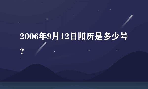 2006年9月12日阳历是多少号？