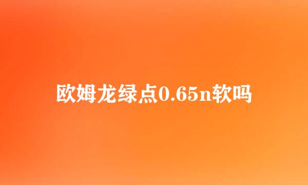 欧姆龙绿点0.65n软吗