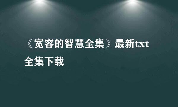 《宽容的智慧全集》最新txt全集下载