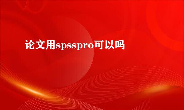 论文用spsspro可以吗