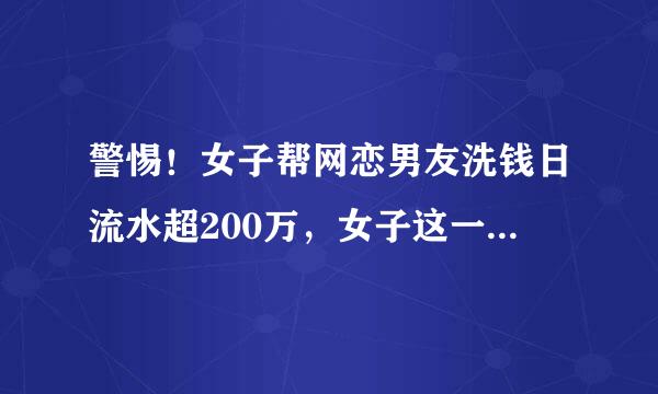 警惕！女子帮网恋男友洗钱日流水超200万，女子这一行为合法吗？