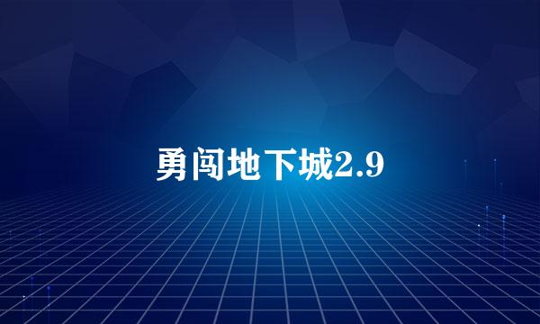 勇闯地下城2.9