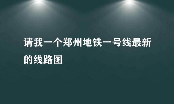 请我一个郑州地铁一号线最新的线路图