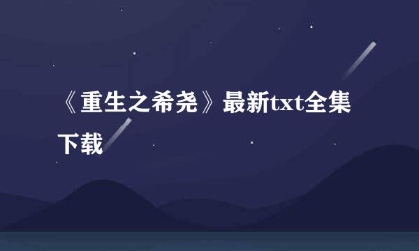 《重生之希尧》最新txt全集下载