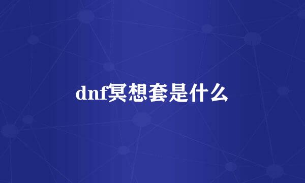 dnf冥想套是什么