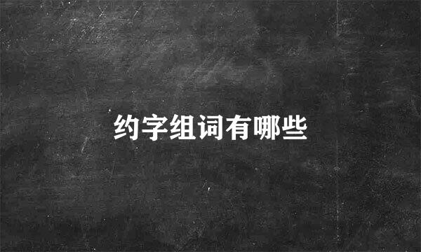 约字组词有哪些