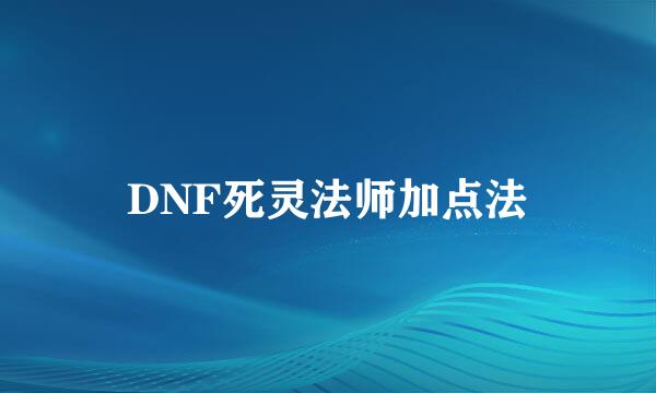 DNF死灵法师加点法