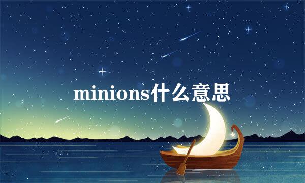 minions什么意思