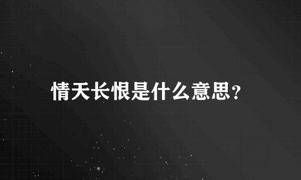 情天长恨是什么意思？