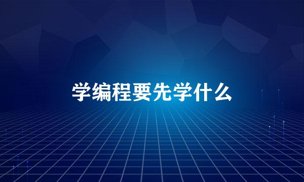 学编程要先学什么