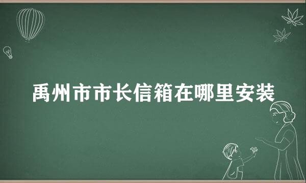 禹州市市长信箱在哪里安装