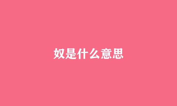 奴是什么意思