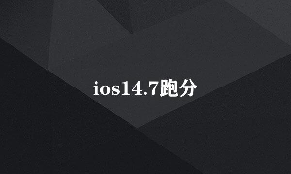 ios14.7跑分