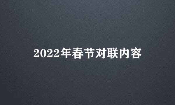 2022年春节对联内容