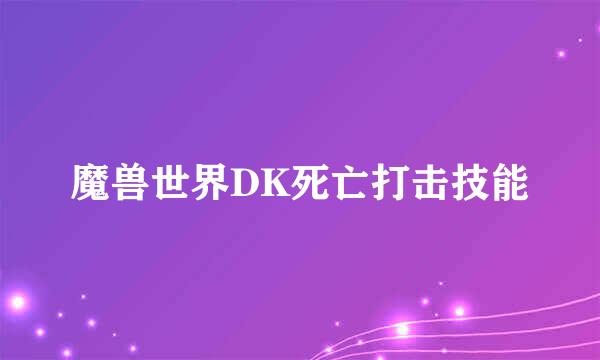 魔兽世界DK死亡打击技能