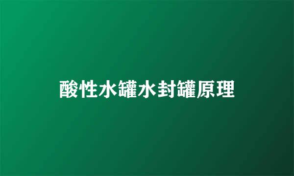 酸性水罐水封罐原理