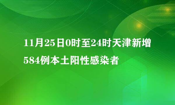 11月25日0时至24时天津新增584例本土阳性感染者