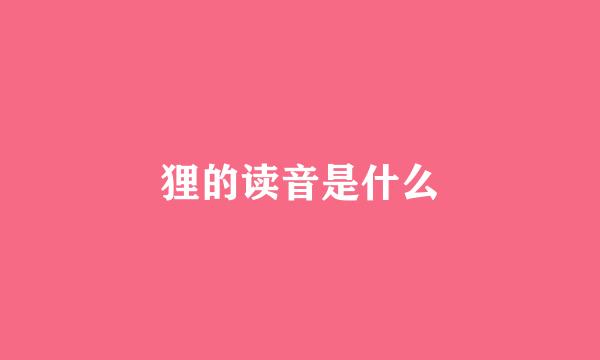 狸的读音是什么