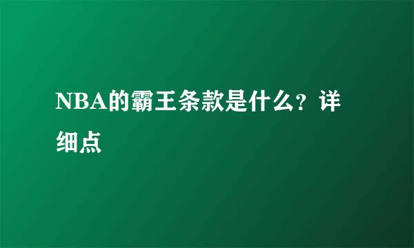 NBA的霸王条款是什么？详细点