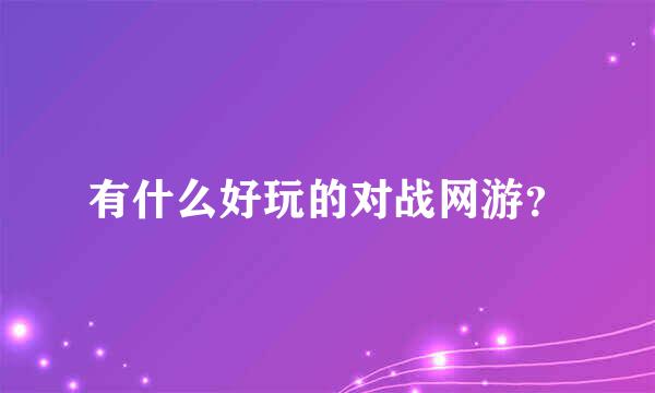 有什么好玩的对战网游？