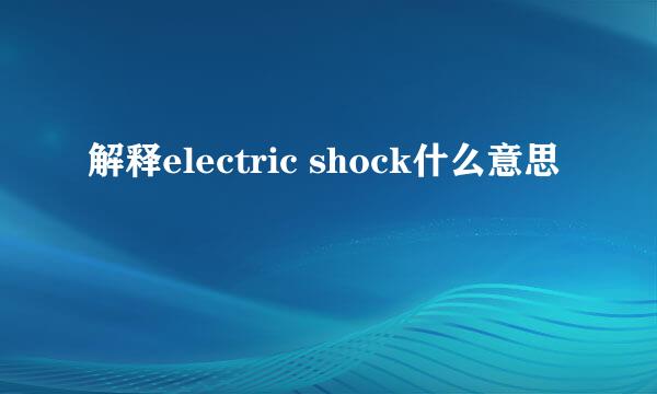 解释electric shock什么意思