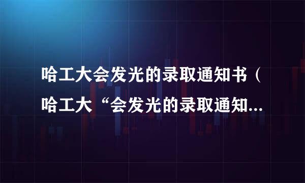 哈工大会发光的录取通知书（哈工大“会发光的录取通知书”登上热搜）