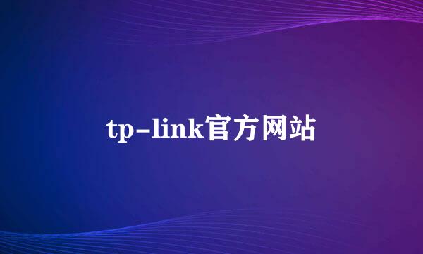 tp-link官方网站