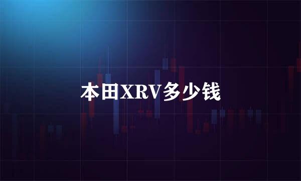 本田XRV多少钱