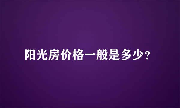 阳光房价格一般是多少？