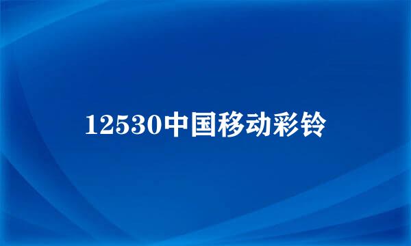 12530中国移动彩铃