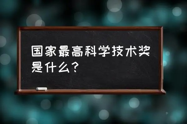 我国国家科技成果奖的主要类型有