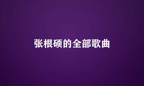 张根硕的全部歌曲