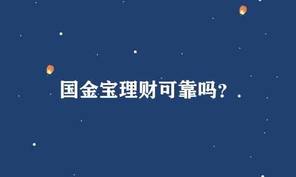 国金宝理财可靠吗？