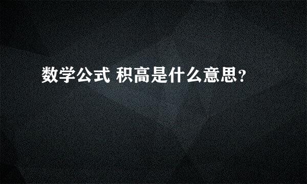 数学公式 积高是什么意思？