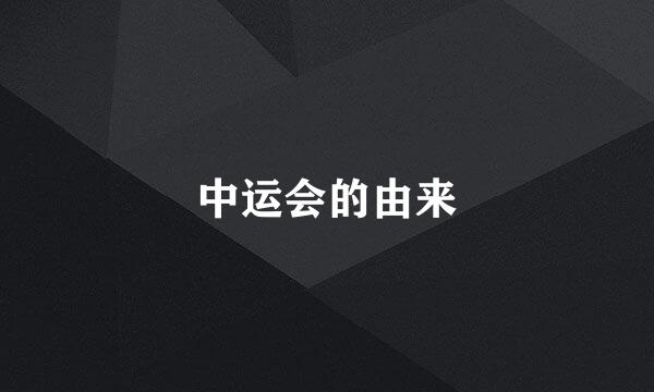 中运会的由来