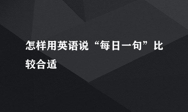 怎样用英语说“每日一句”比较合适