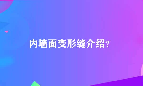 内墙面变形缝介绍？